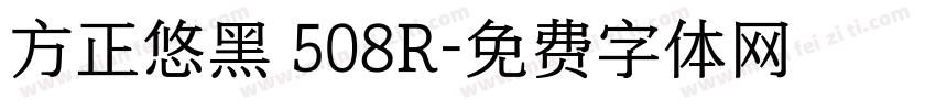 方正悠黑 508R字体转换
